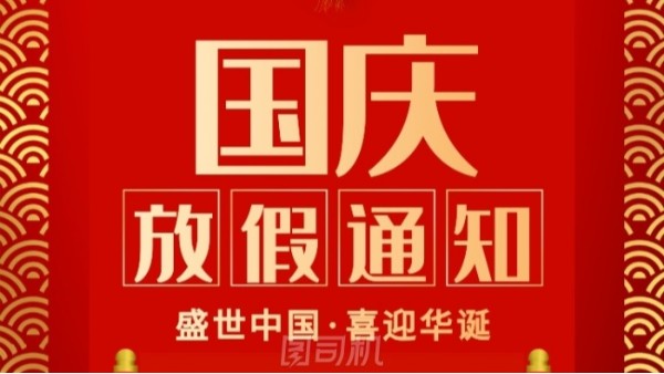2021年國慶節(jié)放假通知