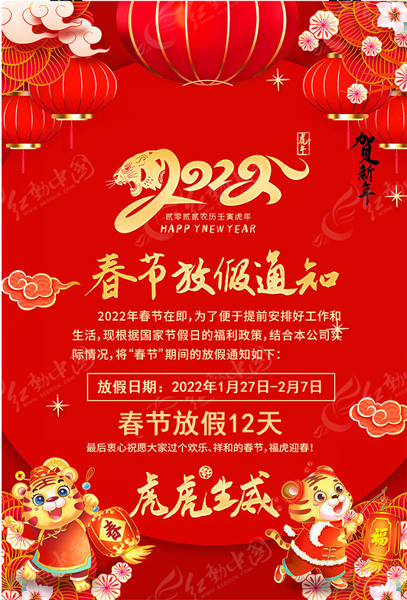 2022年春節(jié)放假通知